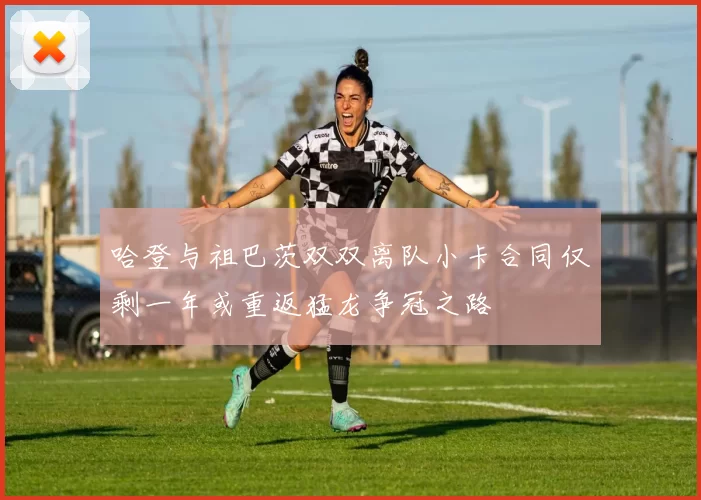 哈登与祖巴茨双双离队小卡合同仅剩一年或重返猛龙争冠之路