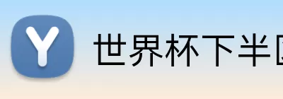 世界杯下半区对阵 Logo